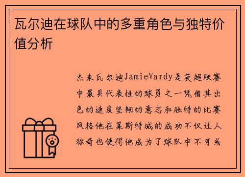 瓦尔迪在球队中的多重角色与独特价值分析