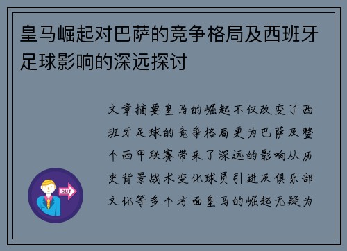 皇马崛起对巴萨的竞争格局及西班牙足球影响的深远探讨