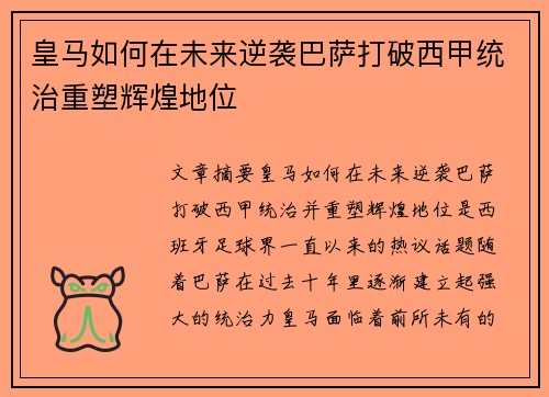 皇马如何在未来逆袭巴萨打破西甲统治重塑辉煌地位
