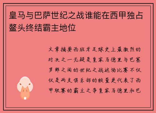 皇马与巴萨世纪之战谁能在西甲独占鳌头终结霸主地位 皇马与巴萨世纪之战谁能在西甲独占鳌头终结霸主地位