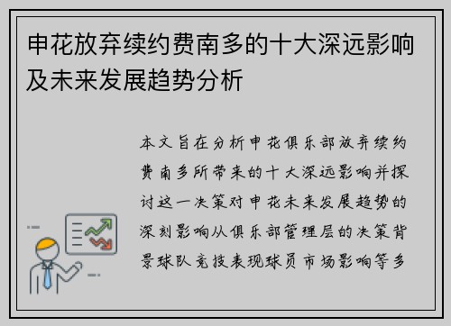 申花放弃续约费南多的十大深远影响及未来发展趋势分析 申花放弃续约费南多的十大深远影响及未来发展趋势分析