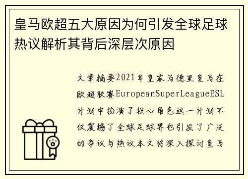 皇马欧超五大原因为何引发全球足球热议解析其背后深层次原因 皇马欧超五大原因为何引发全球足球热议解析其背后深层次原因