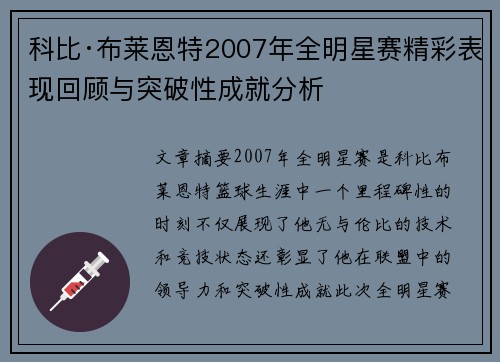 科比·布莱恩特2007年全明星赛精彩表现回顾与突破性成就分析