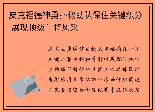 皮克福德神勇扑救助队保住关键积分 展现顶级门将风采 皮克福德神勇扑救助队保住关键积分 展现顶级门将风采