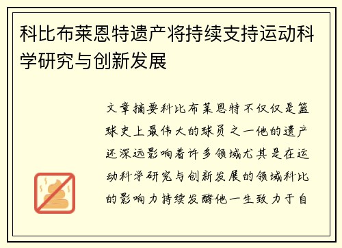 科比布莱恩特遗产将持续支持运动科学研究与创新发展
