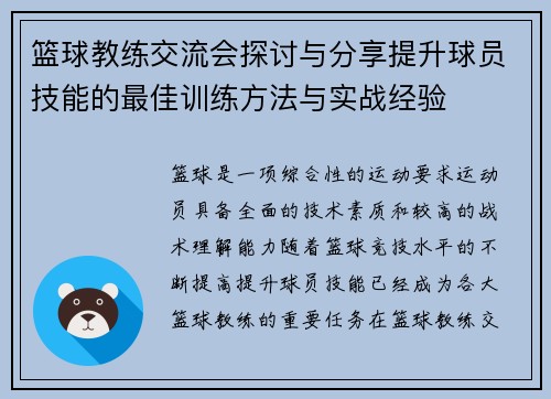 篮球教练交流会探讨与分享提升球员技能的最佳训练方法与实战经验 篮球教练交流会探讨与分享提升球员技能的最佳训练方法与实战经验
