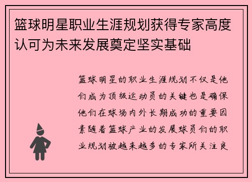 篮球明星职业生涯规划获得专家高度认可为未来发展奠定坚实基础 篮球明星职业生涯规划获得专家高度认可为未来发展奠定坚实基础