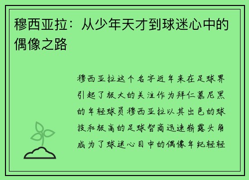 穆西亚拉:从少年天才到球迷心中的偶像之路 穆西亚拉:从少年天才到球迷心中的偶像之路