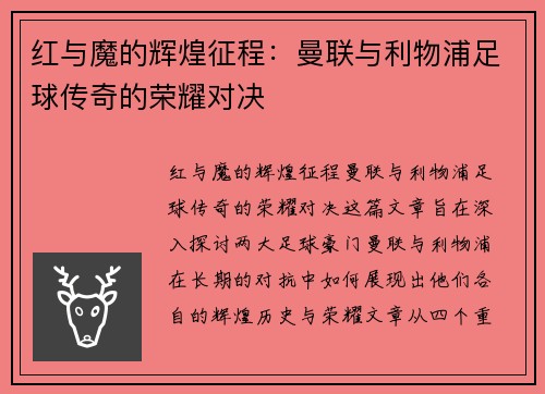 红与魔的辉煌征程：曼联与利物浦足球传奇的荣耀对决