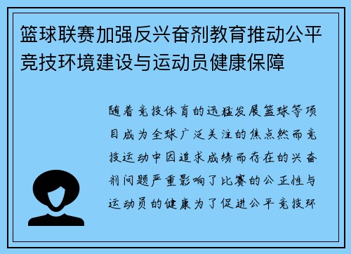 篮球联赛加强反兴奋剂教育推动公平竞技环境建设与运动员健康保障 篮球联赛加强反兴奋剂教育推动公平竞技环境建设与运动员健康保障