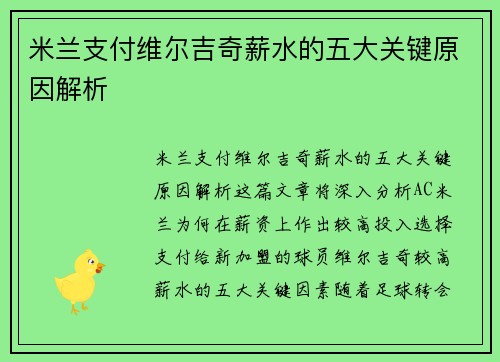 米兰支付维尔吉奇薪水的五大关键原因解析