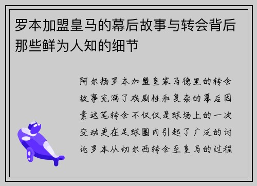 罗本加盟皇马的幕后故事与转会背后那些鲜为人知的细节