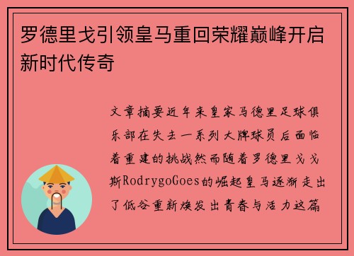 罗德里戈引领皇马重回荣耀巅峰开启新时代传奇
