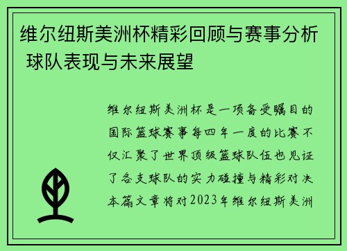 维尔纽斯美洲杯精彩回顾与赛事分析 球队表现与未来展望