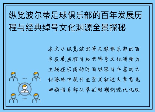 纵览波尔蒂足球俱乐部的百年发展历程与经典绰号文化渊源全景探秘 纵览波尔蒂足球俱乐部的百年发展历程与经典绰号文化渊源全景探秘