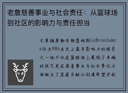 老詹慈善事业与社会责任：从篮球场到社区的影响力与责任担当