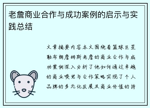 老詹商业合作与成功案例的启示与实践总结