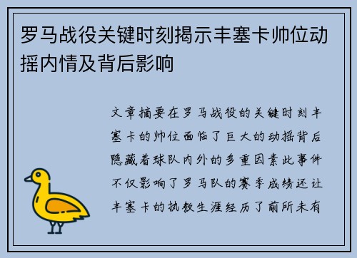 罗马战役关键时刻揭示丰塞卡帅位动摇内情及背后影响 罗马战役关键时刻揭示丰塞卡帅位动摇内情及背后影响