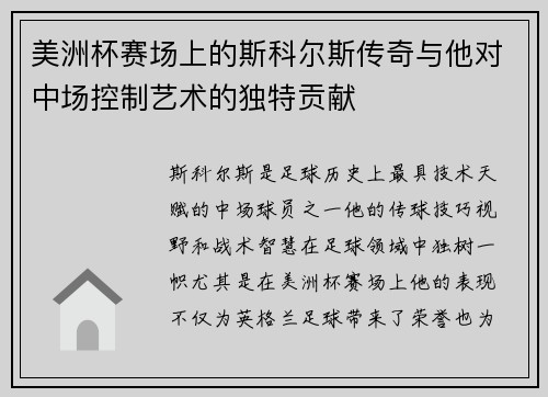 美洲杯赛场上的斯科尔斯传奇与他对中场控制艺术的独特贡献