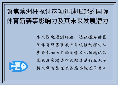 聚焦澳洲杯探讨这项迅速崛起的国际体育新赛事影响力及其未来发展潜力