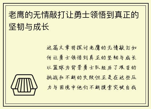 老鹰的无情敲打让勇士领悟到真正的坚韧与成长 老鹰的无情敲打让勇士领悟到真正的坚韧与成长