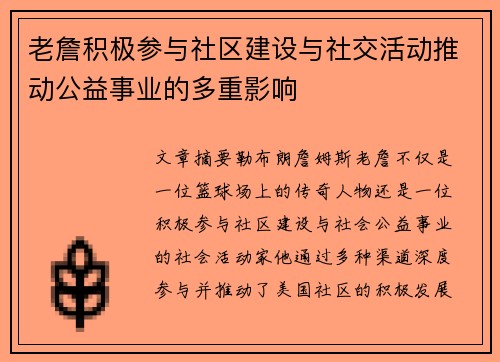 老詹积极参与社区建设与社交活动推动公益事业的多重影响