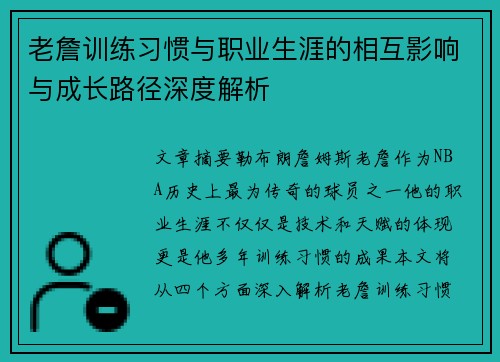 老詹训练习惯与职业生涯的相互影响与成长路径深度解析