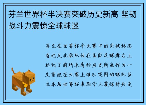 芬兰世界杯半决赛突破历史新高 坚韧战斗力震惊全球球迷