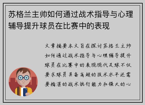 苏格兰主帅如何通过战术指导与心理辅导提升球员在比赛中的表现