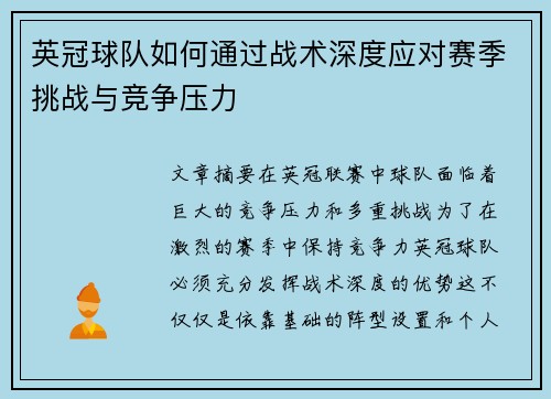英冠球队如何通过战术深度应对赛季挑战与竞争压力 英冠球队如何通过战术深度应对赛季挑战与竞争压力