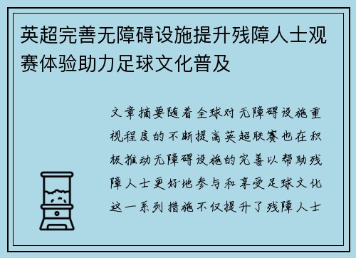 英超完善无障碍设施提升残障人士观赛体验助力足球文化普及 英超完善无障碍设施提升残障人士观赛体验助力足球文化普及