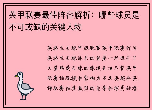 英甲联赛最佳阵容解析：哪些球员是不可或缺的关键人物