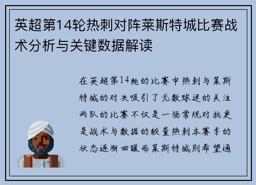 英超第14轮热刺对阵莱斯特城比赛战术分析与关键数据解读