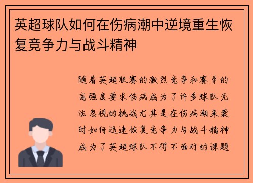 英超球队如何在伤病潮中逆境重生恢复竞争力与战斗精神 英超球队如何在伤病潮中逆境重生恢复竞争力与战斗精神