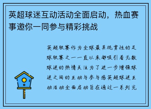 英超球迷互动活动全面启动，热血赛事邀你一同参与精彩挑战