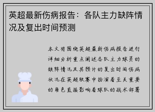 英超最新伤病报告:各队主力缺阵情况及复出时间预测 英超最新伤病报告:各队主力缺阵情况及复出时间预测