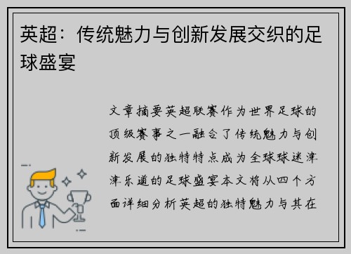 英超：传统魅力与创新发展交织的足球盛宴