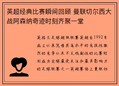 英超经典比赛瞬间回顾 曼联切尔西大战阿森纳奇迹时刻齐聚一堂