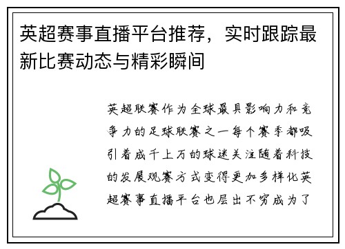 英超赛事直播平台推荐，实时跟踪最新比赛动态与精彩瞬间