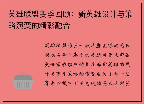 英雄联盟赛季回顾:新英雄设计与策略演变的精彩融合 英雄联盟赛季回顾:新英雄设计与策略演变的精彩融合