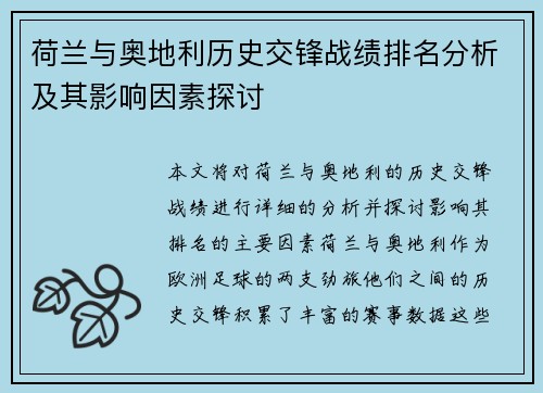 荷兰与奥地利历史交锋战绩排名分析及其影响因素探讨
