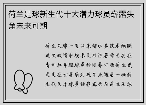 荷兰足球新生代十大潜力球员崭露头角未来可期 荷兰足球新生代十大潜力球员崭露头角未来可期