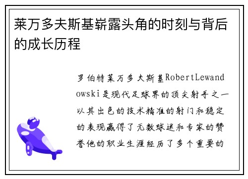 莱万多夫斯基崭露头角的时刻与背后的成长历程 莱万多夫斯基崭露头角的时刻与背后的成长历程