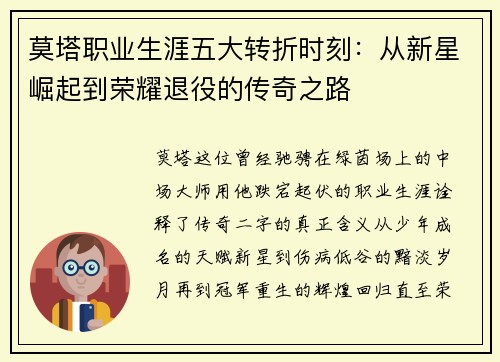 莫塔职业生涯五大转折时刻:从新星崛起到荣耀退役的传奇之路 莫塔职业生涯五大转折时刻:从新星崛起到荣耀退役的传奇之路