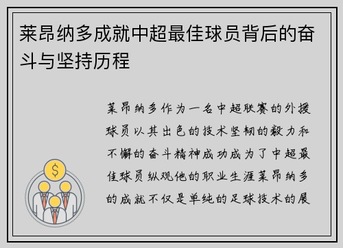 莱昂纳多成就中超最佳球员背后的奋斗与坚持历程