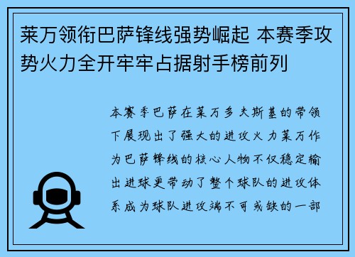 莱万领衔巴萨锋线强势崛起 本赛季攻势火力全开牢牢占据射手榜前列 莱万领衔巴萨锋线强势崛起 本赛季攻势火力全开牢牢占据射手榜前列