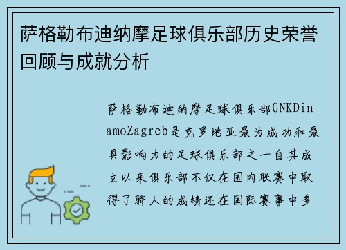萨格勒布迪纳摩足球俱乐部历史荣誉回顾与成就分析