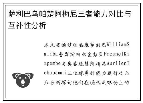 萨利巴乌帕楚阿梅尼三者能力对比与互补性分析