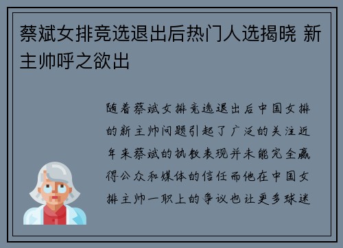 蔡斌女排竞选退出后热门人选揭晓 新主帅呼之欲出
