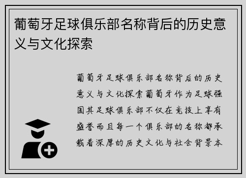 葡萄牙足球俱乐部名称背后的历史意义与文化探索 葡萄牙足球俱乐部名称背后的历史意义与文化探索
